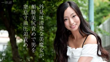 一本道062315-102颜骑マニア 东尾真子