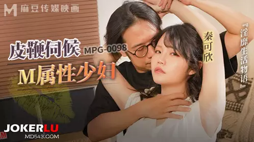 麻豆传媒映画.MPG-0098.秦可欣.淫靡生活物语.皮鞭伺候M属忄生少妇