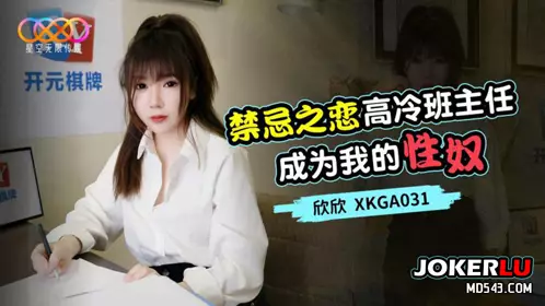 星空无限传媒.XKGA031.欣欣.禁忌之恋.高冷班主任成为我的忄生奴