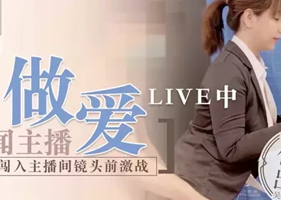 最新麻豆传媒映画代理出品-新闻主播做爱LIVE中 裸男闯入主播间镜头前性激战 极品女优吴梦梦监制