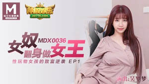 MDX0040  淫欲肉便器 中奖男豆凌辱人性玩具 情欲女神 夏晴子  麻豆传媒