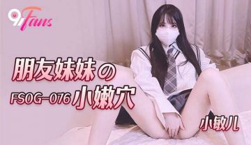 FSOG076 超顶校花极下海美少女 小敏儿 朋友妹妹の小穴 洁白青春JK制服 无套顶宫爆射