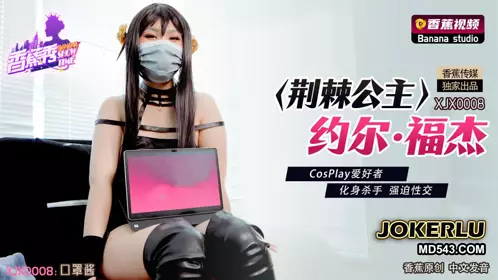 香蕉视频.XJX0008.荆棘公主约尔·福杰.CosPlay爱好者.化身杀手强迫忄生交