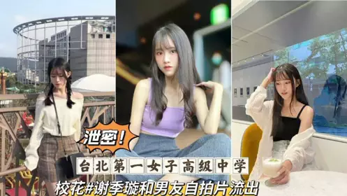 泄密 台北第一女子高级中学校花和男友自拍流出