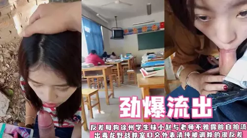 反差少女 母狗 徐州学生妹与校男友不雅露脸自拍流出