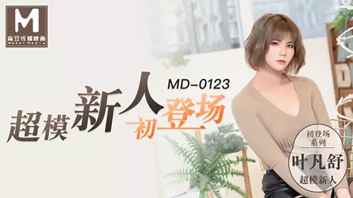 MD-0126 安娜.混血女郎 性爱肉欲女仆.24H贴身服务