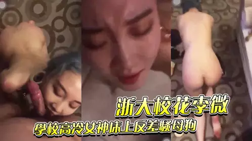 浙大校花李微_学校高冷女神床上反差骚母狗！被调教成性奴精盆！