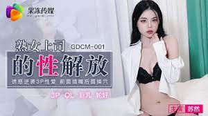 GDCM-001 熟女上司的性解放-苏然