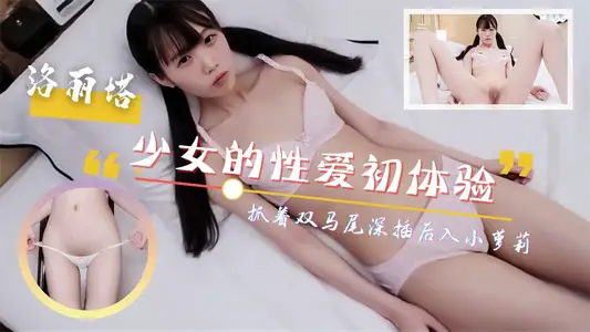 呆萌少女的性爱初体验！抓着双马尾深插后入！尖叫连连1