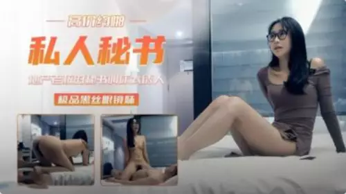 美腿黑丝女秘书 专属老板的私人精厕