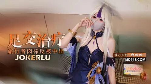 【唐可可】 COSPLAY 凝光的足交治疗 检查受伤旅行者的肉棒反被内射