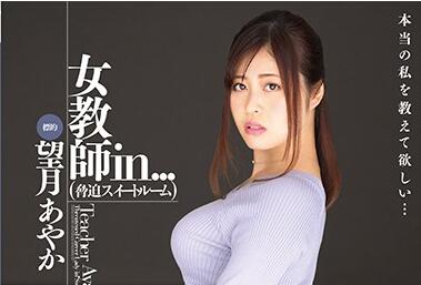 vdd-163 女教师-望月あやか