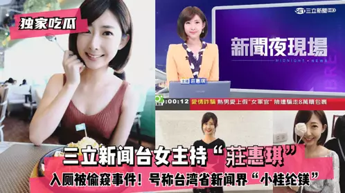 【独家吃瓜】三立新闻台女主持“庄惠琪”入厕被偷窥事件！号称台湾省新闻界“小桂纶镁”!