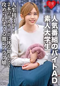 1 素人大学生【限定】ななせちゃん22歳 人気番组のバイトADちゃんが人生初3P！2本のデカチン