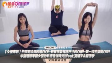 【女优专访】拍摄时冷风吹进ＯＯ!-想要搜集各种尺寸的Ｏ棒!-第一次拍摄就O吹!-中指通跟华语女优的私密瑜珈时光!!feat.夏晴子&amp;苏清歌