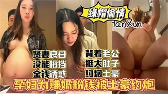 淫妻孕妇为赚奶粉钱被土豪约炮2