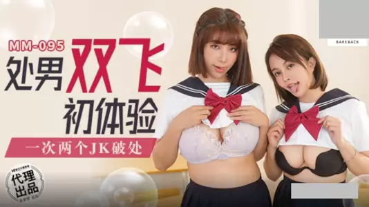 麻豆映画传媒.无套系列.MM-095.吴梦梦.处男双飞体验.一次两个JK破处