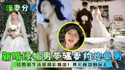 淫妻分享，新婚绿帽男带骚妻约炮单男