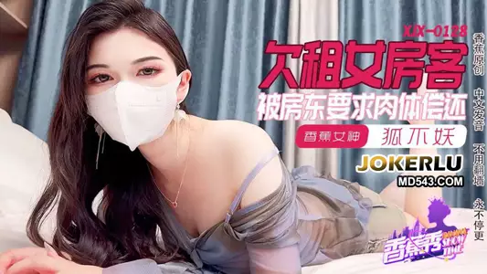 XJX-0128 狐不妖 欠租女房客，肉体偿还 香蕉传媒