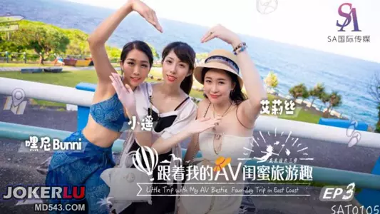 SAT0105 艾莉丝 跟着我的AV闺蜜旅游趣花东EP03 SA国际传媒