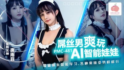 蜜桃影像传媒・PMC-481・屌丝男爽玩AI智能娃娃・骚逼拥有智能学习.各种爽操姿势样样行・唐雨菲