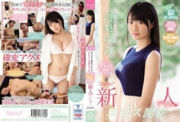 KAWD-979 「セックスで初めてイケた…」Fカップ现役女子大生 エロス开花 kawaii-新人デビュー 高梨ゆあ