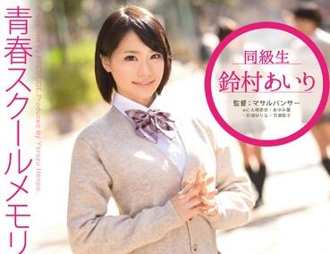 yrh-045 清纯学校的回忆-铃村あいり