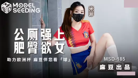 麻豆传媒映画.MSD-185.米菲.公厕强上肥臀欲女.助力欧洲杯.麻豆伴您看球