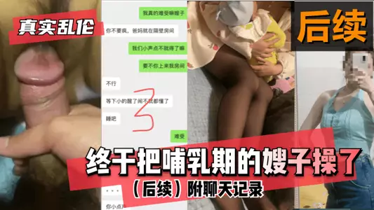 【真实乱伦】终于把哺乳期的嫂子操了！（后续）附聊天记录