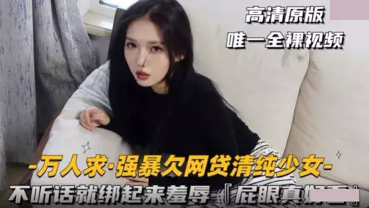 强上欠网贷清纯少女・不听话就绑起来羞辱・屁眼真好看