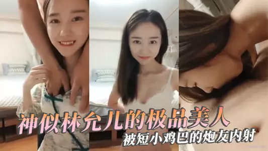 【极品反差婊】神似林允儿的极品美人被短小鸡巴的炮友内射，这幺短小能艹如此美人，羡慕嫉妒呀！