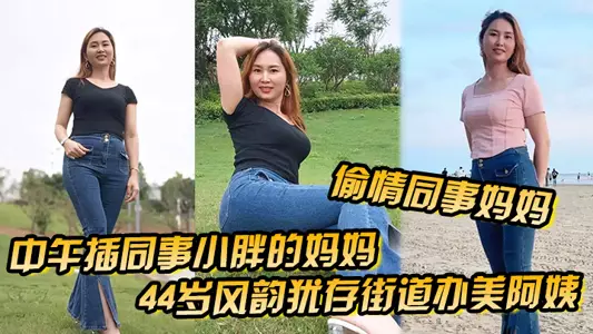 【偷情同事妈妈】中午插同事小胖的妈妈44岁风韵犹存街道办美阿姨，肉丝大屁股被插高朝内射，给同事当爹