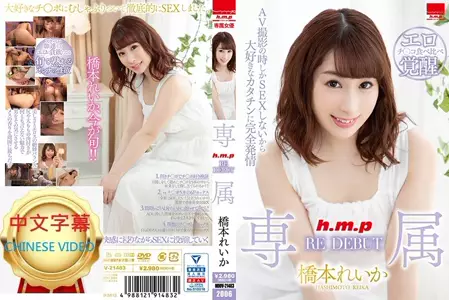 HODV-21483C 专属RE DEBUT 桥本令华