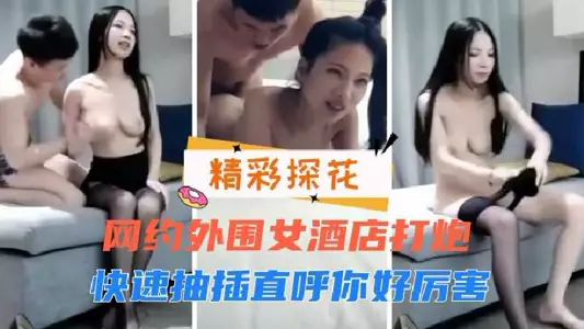 网约外围女酒店打炮，快速抽插直呼你好厉害