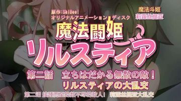 [240126][魔人]魔法闘姫リルスティア 第二话 立ちはだかる无数の敌！リルスティアの大乱交