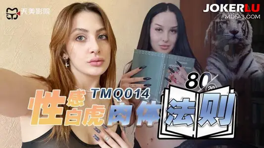 天美传媒.TMQ014.性感白虎肉体法则