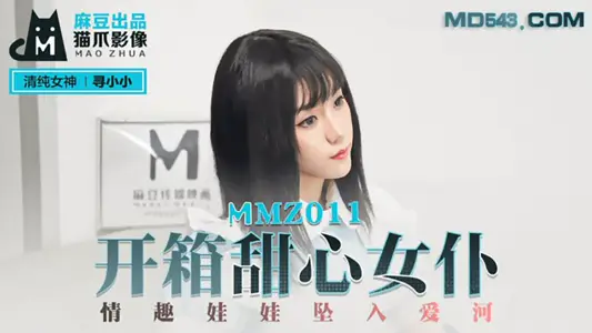 MMZ011.寻小小.开箱甜心女仆.情趣娃娃坠入爱河.麻豆出品X猫爪影像