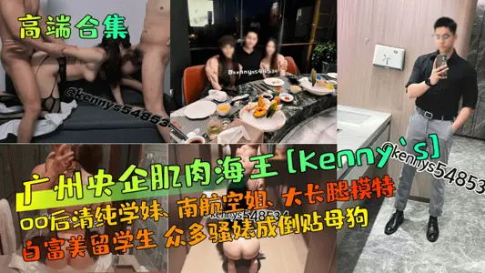 高端合集广州央企肌肉海王Kennys00后清纯学妹南航空姐大长腿模特白富美留学生众多骚婊成倒贴母狗