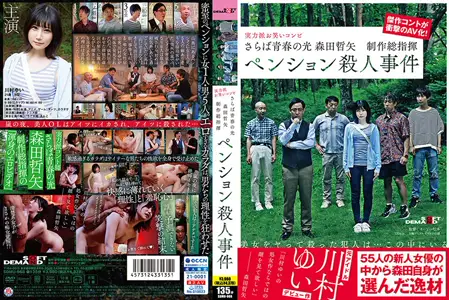 【中文字幕】SDMU-968 再见青春之光 森田哲矢 制作总指挥 洋楼杀人事件 川村唯