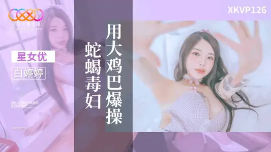 星空无限传媒・XKVP126・与家教老师的激情性爱・白婷婷