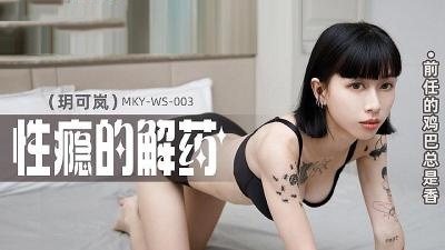 MKYWS003 前任的鸡巴总是香 玥可岚