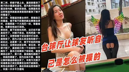 调教嫂子111性感厚黑美嫂裸体台球厅让球友听自己是怎幺被操的