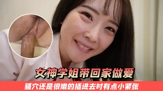 把女神学姐带回家做爱骚穴还是很嫩的插进去时有点小紧张