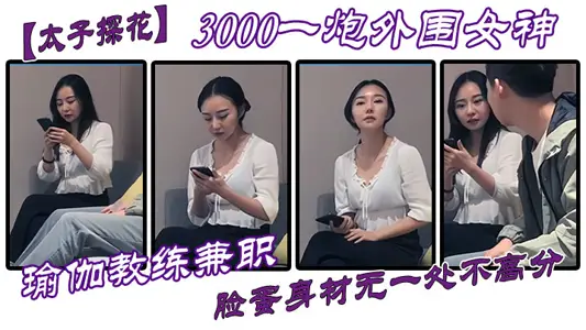 [太子探花]3000一炮外围女神，瑜伽教练兼职，脸蛋身材无一处不高分