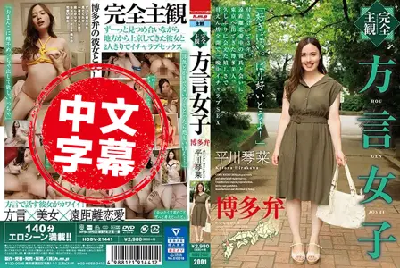 HODV-21441HODV-21441 【完全主观】方言女子 福岛腔 藤井林檎 藤井林檎