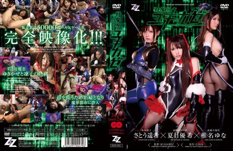 ZIZG-001 对魔忍雪风,ZIZ,きとるね川口,夏目优希,佐藤遥希,椎名由奈