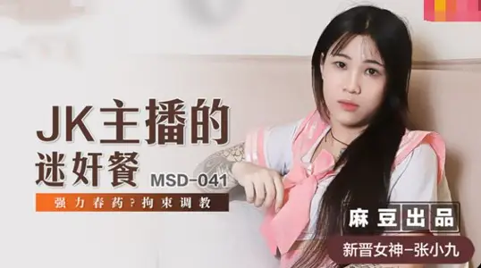 MSD041 jk主播的迷奸餐 强力春药 拘束调教 张小九