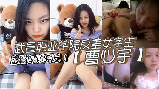 武昌职业学院反差女学生【曹心宇】性爱视频曝光！甜美外表全方位无死角舔弄肉棒！后入抽插呻吟不断！