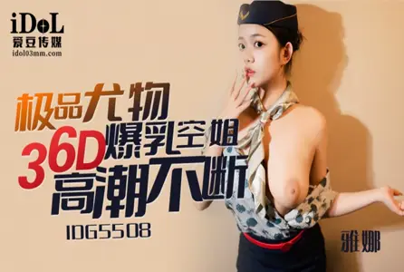 IDG-5508IDG-5508 极品尤物36D爆乳空姐 雅娜