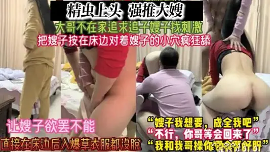 【家庭乱伦1】精虫上脑 把嫂子按在床边一顿爆操疯狂扣嫂子的骚穴